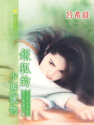 cover image of 銀狐的少男獵物